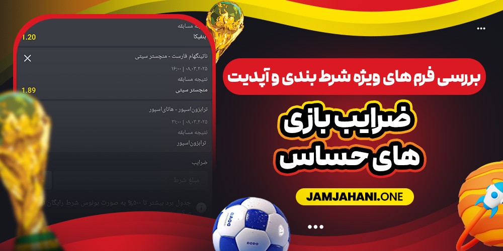 بررسی فرم‌ های ویژه شرط بندی و آپدیت ضرایب بازی‌ های حساس