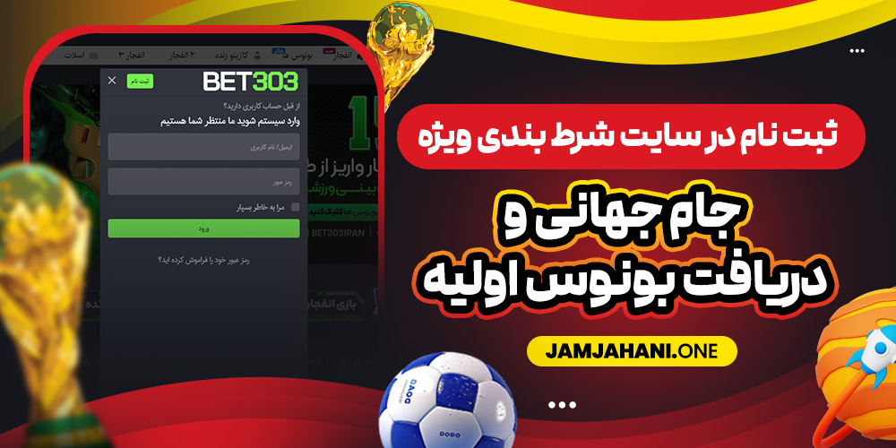 ثبت‌ نام در سایت شرط بندی ویژه جام جهانی و دریافت بونوس اولیه