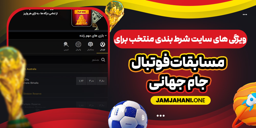 ویژگی‌ های سایت شرط‌ بندی منتخب برای مسابقات فوتبال جام جهانی