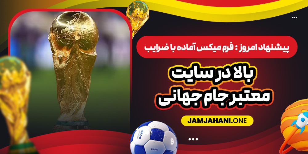 پیشنهاد امروز : فرم میکس آماده با ضرایب بالا در سایت معتبر جام جهانی