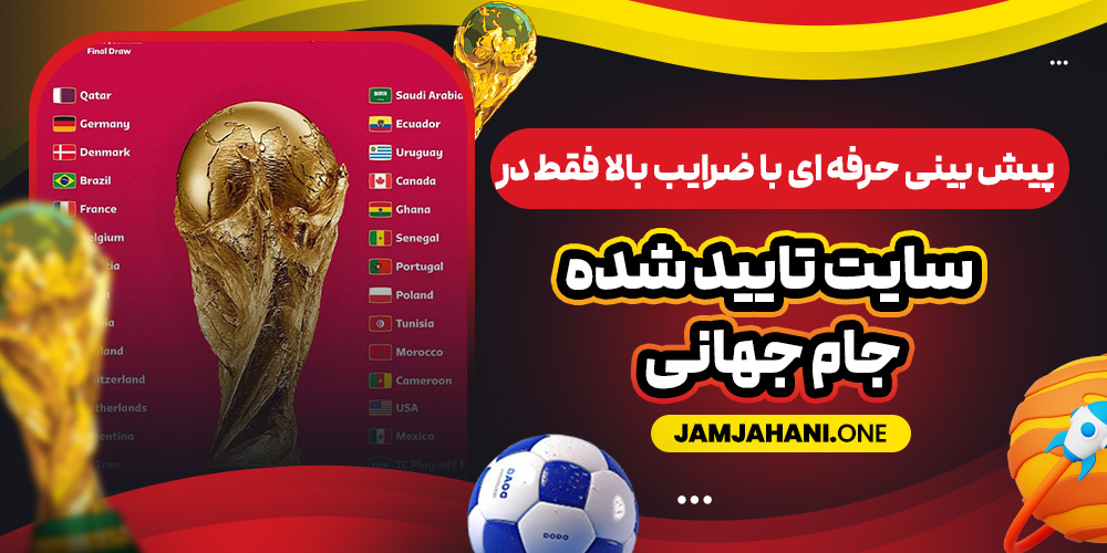 پیش‌ بینی حرفه‌ ای با ضرایب بالا فقط در سایت تایید شده جام جهانی