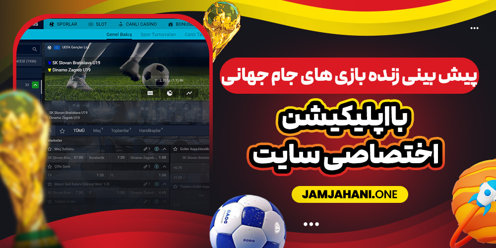 پیش‌ بینی زنده بازی‌ های جام جهانی با اپلیکیشن اختصاصی سایت