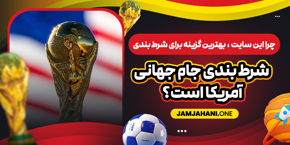 چرا این سایت ، بهترین گزینه برای شرط‌ بندی جام جهانی آمریکا است؟